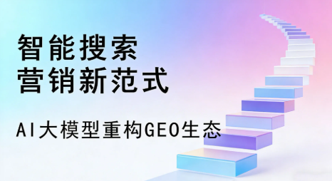 新兴区全域优化生态，构建品牌全网协同、区域深耕的流量增长体系