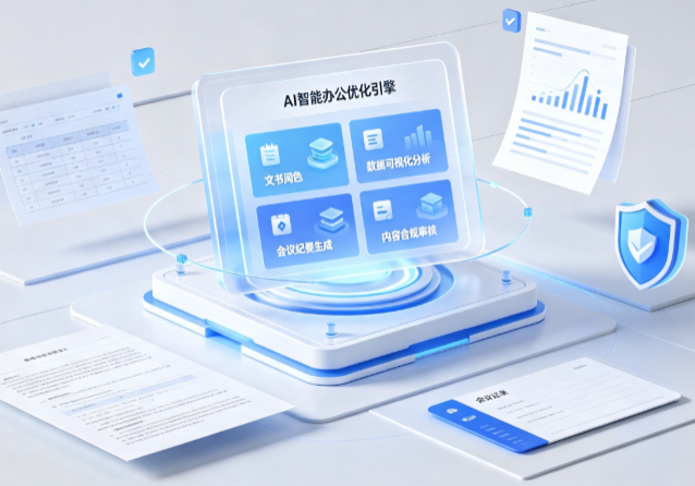 新兴区AI重构现代办公体系 智能优化引擎助力企业轻量化高效运营