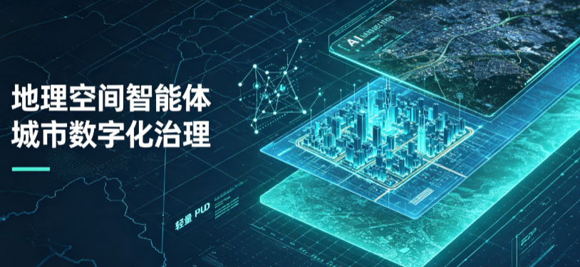 新兴区地理 AI 智能体 Geo 优化落地城市全域治理，多维空间驱动精细化管理