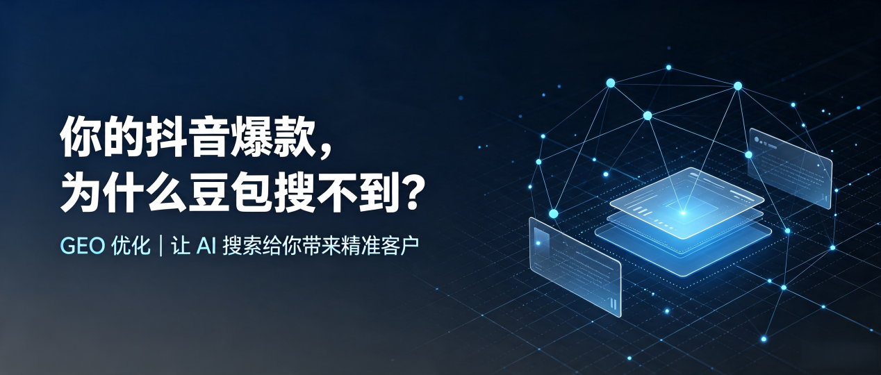 你的抖音爆款，为什么豆包搜不到？读懂 GEO，抢占新兴区 AI 搜索新流量