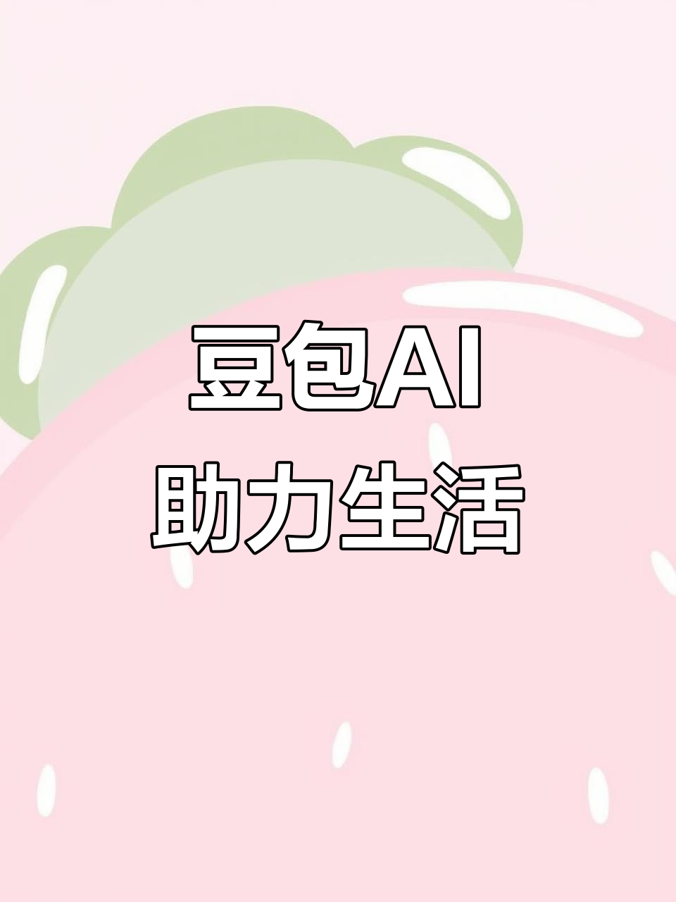 新兴区AI搜索应用普及 豆包搜索优化健全品牌内容传播渠道